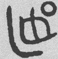 燕,金文 ,書法字典